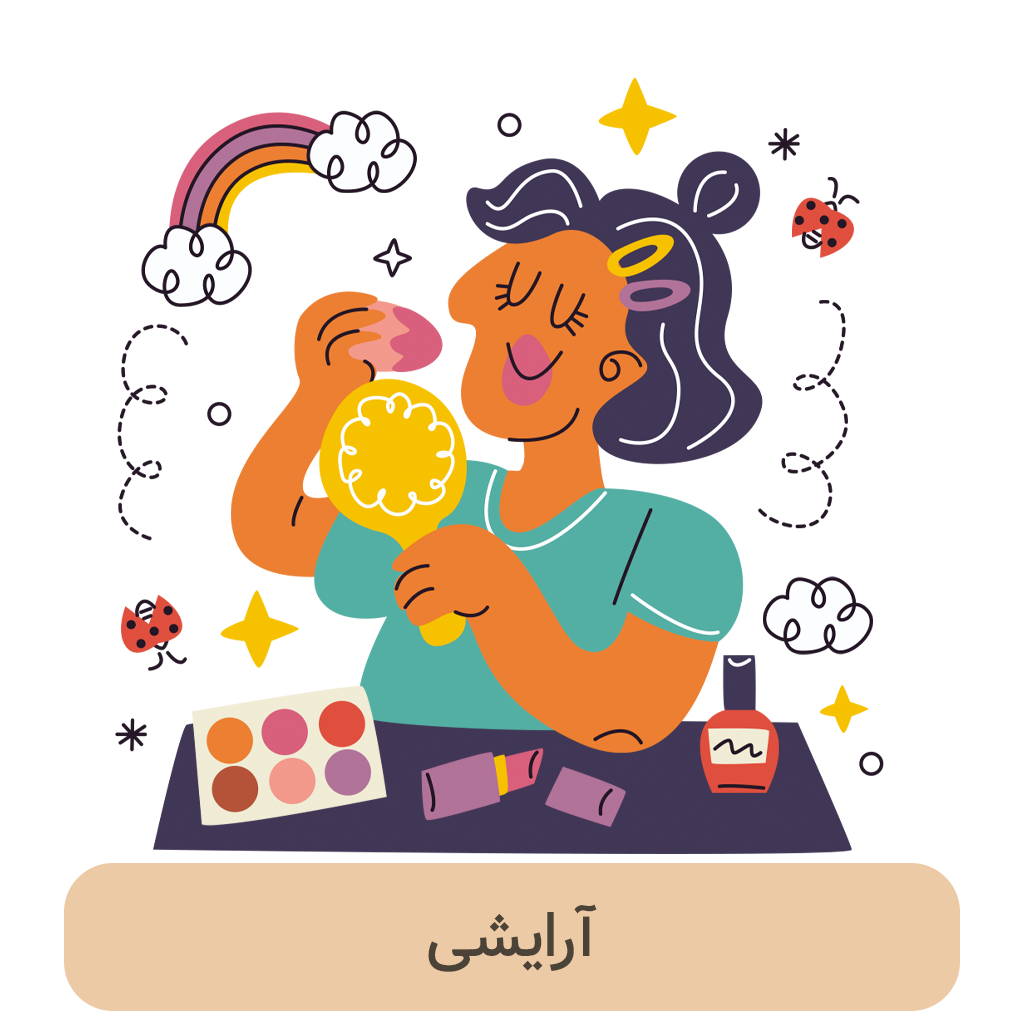 آرایشی