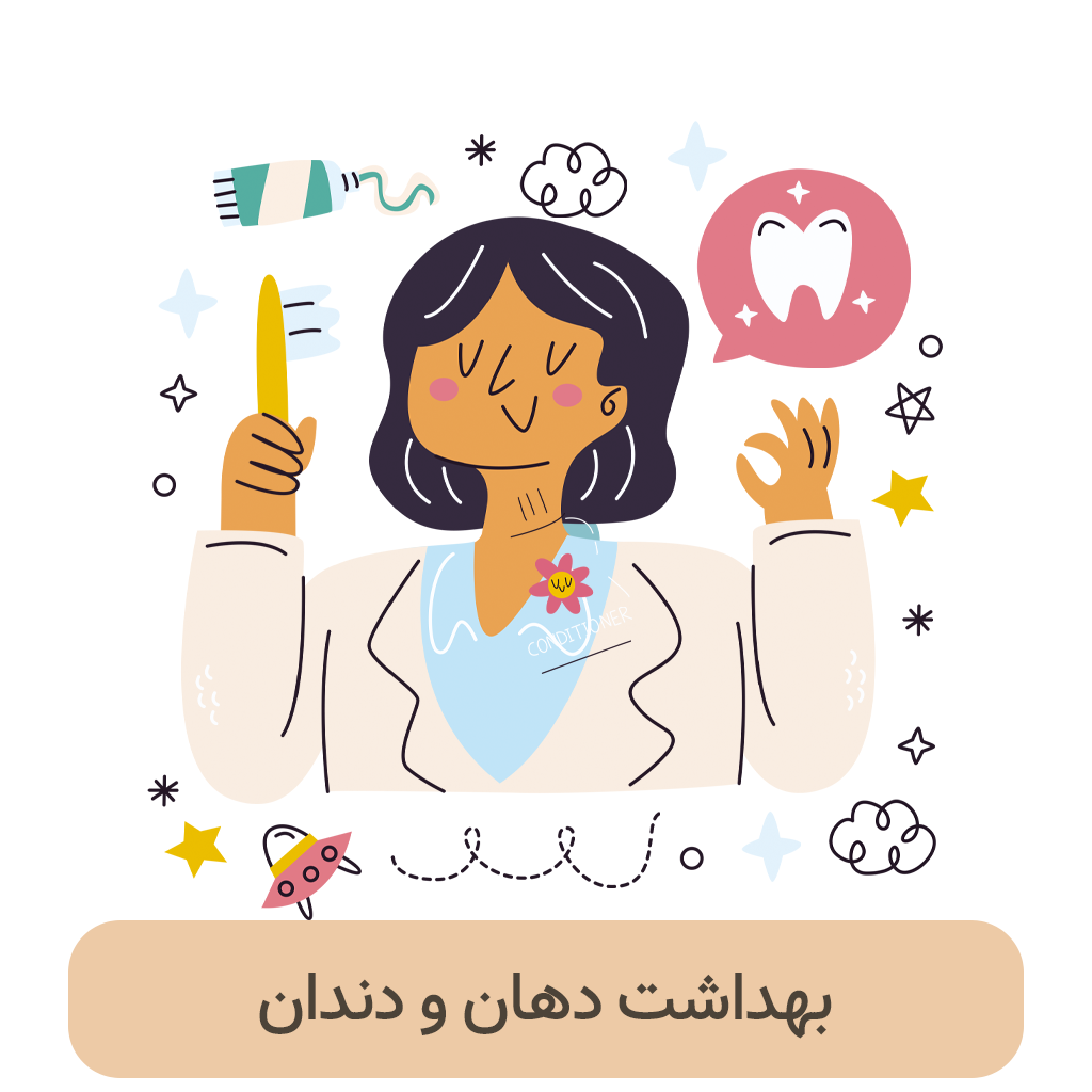بهداشت دهان و دندان