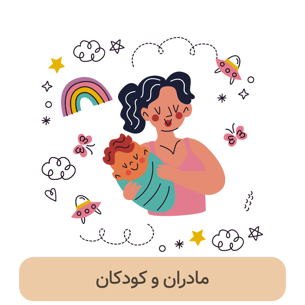 مادران و کودکان